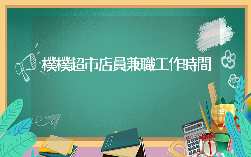 樸樸超市店員兼職工作時間插圖
