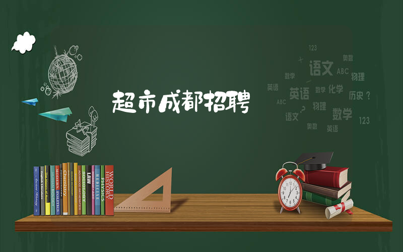 樸樸超市成都招聘插圖