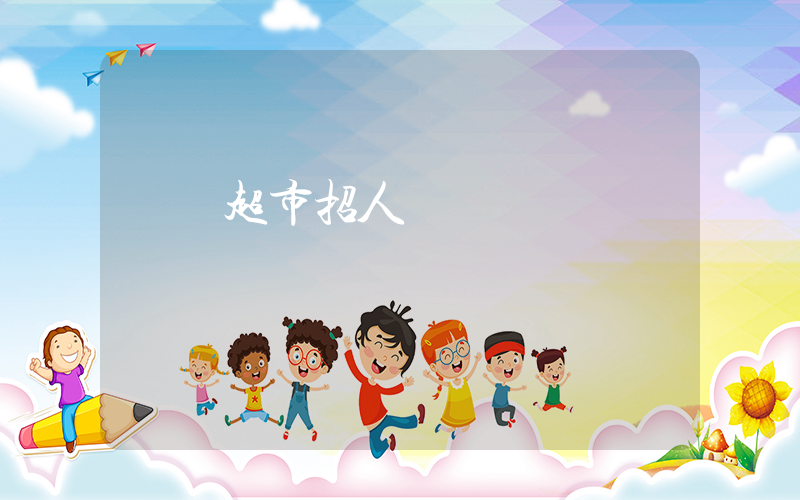 樸樸超市招人嗎插圖