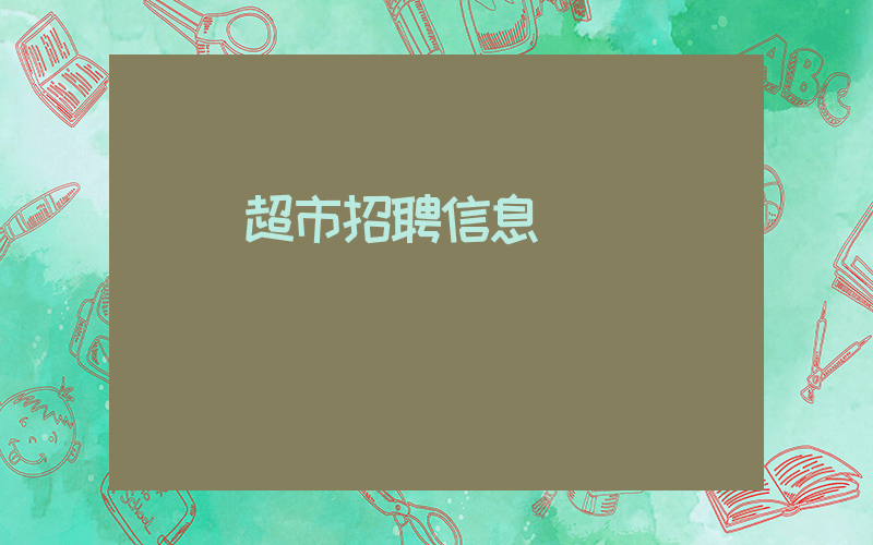 樸樸超市招聘信息插圖 樸樸超市招聘信息插圖