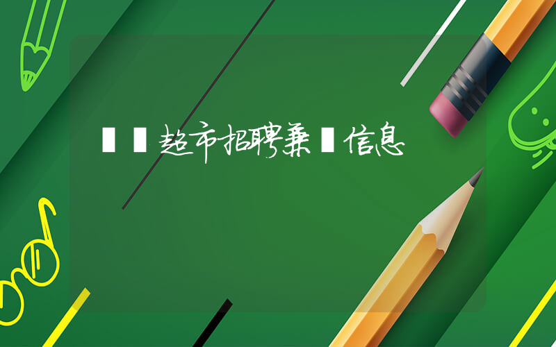 樸樸超市招聘兼職信息插圖