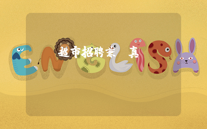 樸樸超市招聘兼職真實嗎插圖