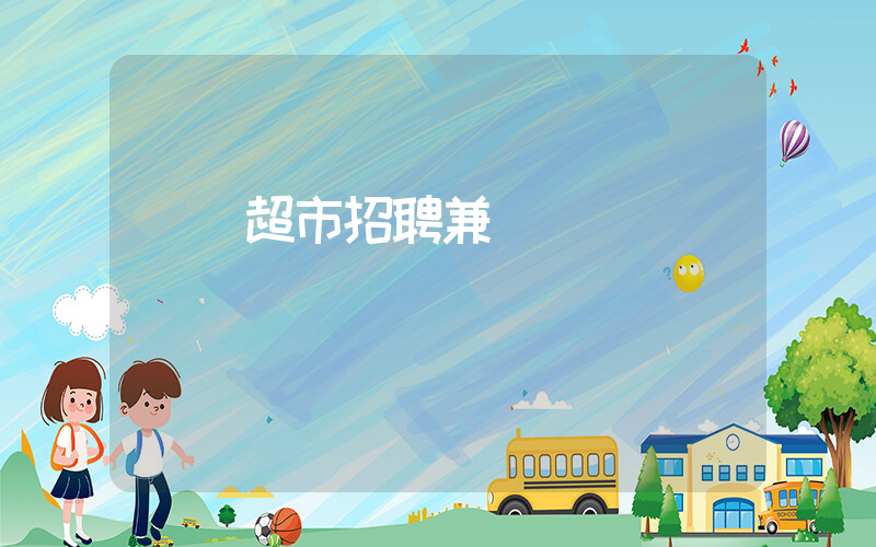 樸樸超市招聘兼職電話插圖