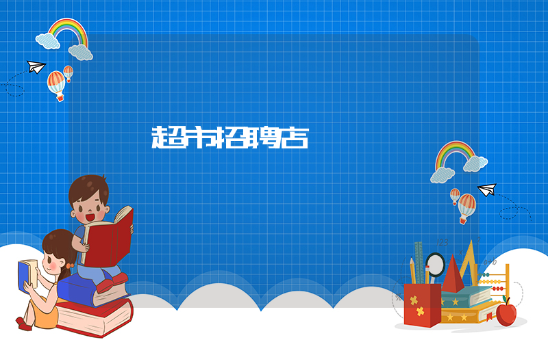 樸樸超市招聘店員插圖