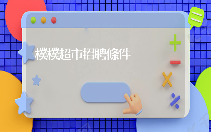 樸樸超市招聘條件插圖