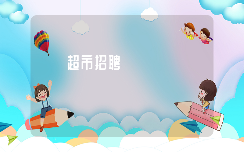 樸樸超市招聘網插圖 樸樸超市招聘網插圖