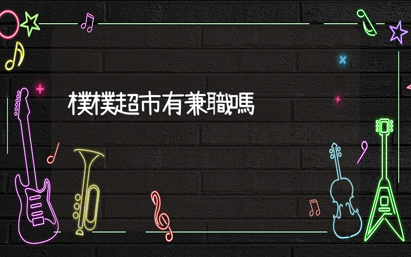 樸樸超市有兼職嗎插圖