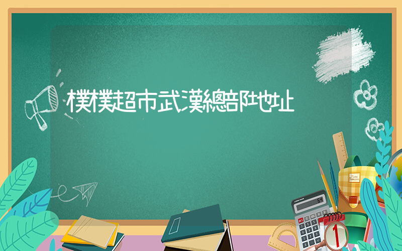 樸樸超市武漢總部地址插圖