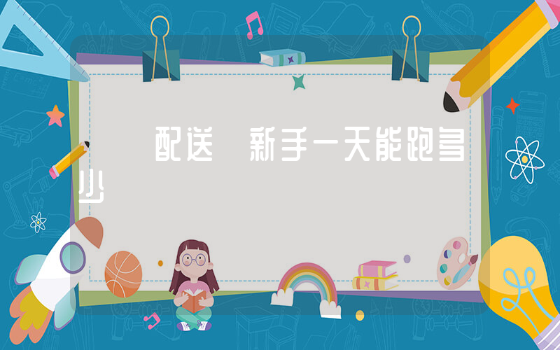 樸樸配送員新手一天能跑多少插圖