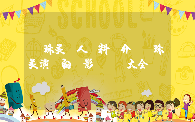 樸珠美個人資料簡介，樸珠美演過的電影電視劇大全插圖