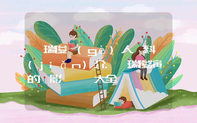 樸瑞俊個(gè)人資料簡(jiǎn)介，樸瑞俊演過的電影電視劇大全插圖