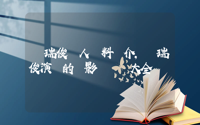 樸瑞俊個人資料簡介，樸瑞俊演過的電影電視劇大全插圖
