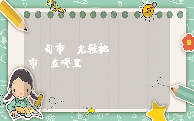樺甸市耐克鞋批發(fā)市場在哪里插圖