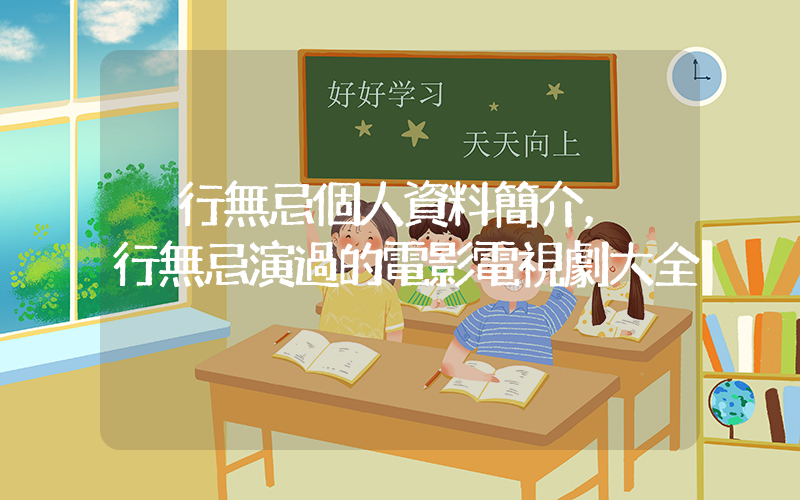 橫行無忌個人資料簡介，橫行無忌演過的電影電視劇大全插圖