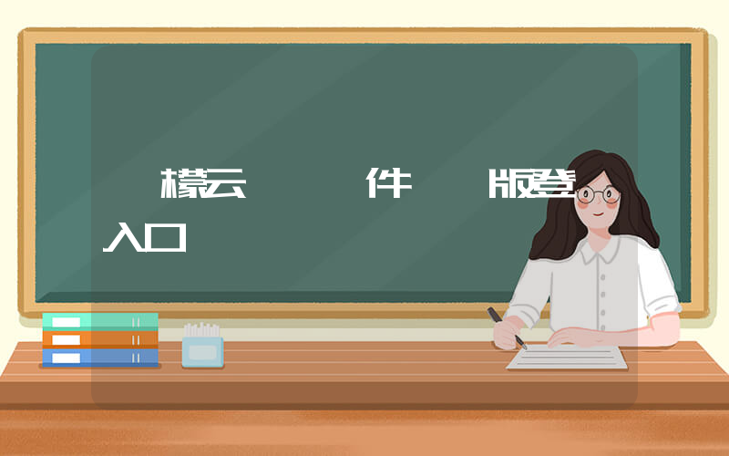 檸檬云財務軟件網頁版登陸入口插圖