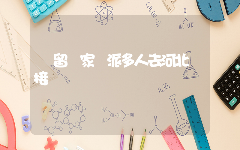 欒留偉家鄉派多人去河北對接插圖