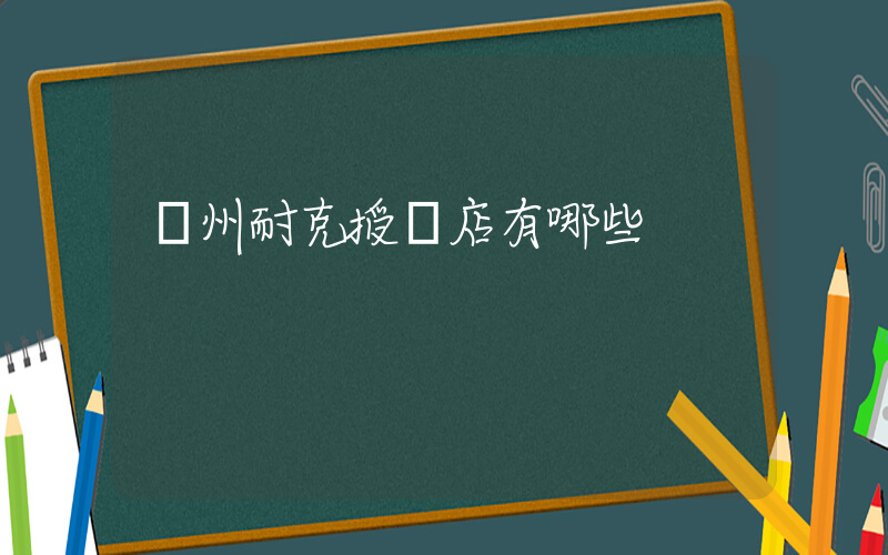 欽州耐克授權店有哪些插圖