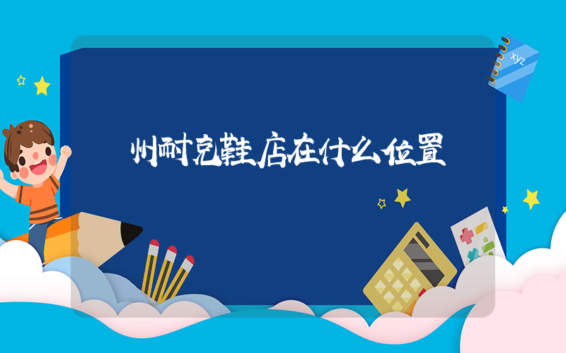 欽州耐克鞋店在什么位置插圖