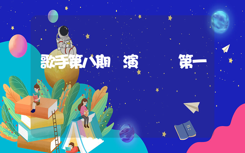歌手第八期競演譚維維第一插圖