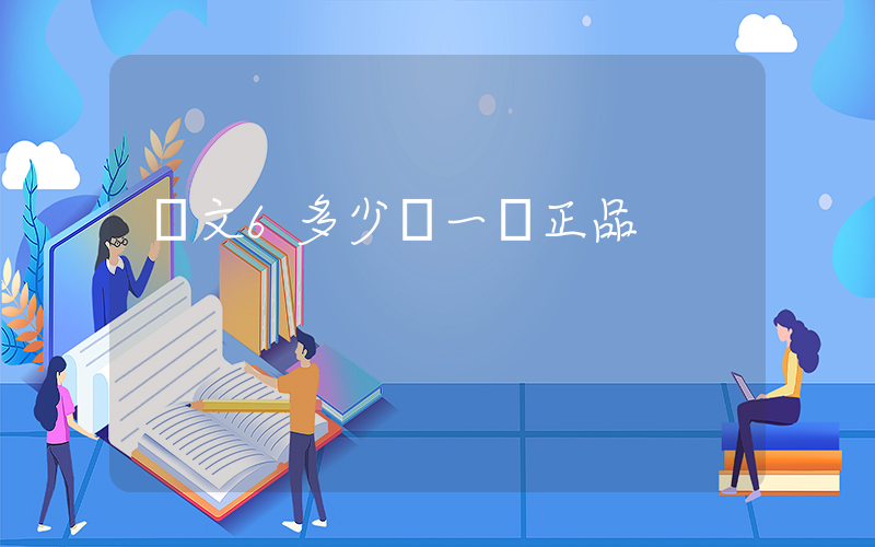 歐文6多少錢一雙正品插圖