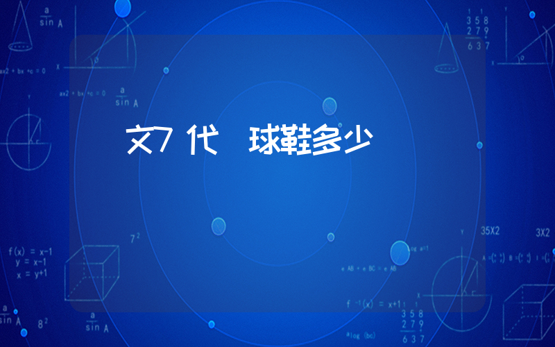 歐文7代籃球鞋多少錢插圖