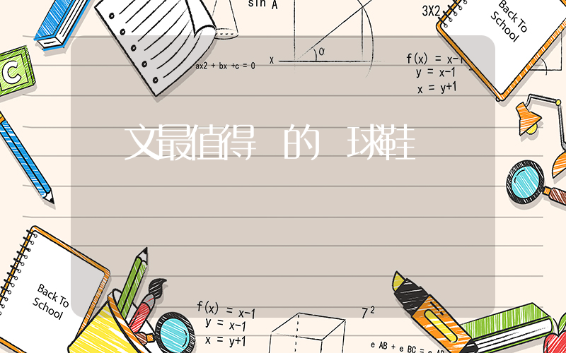 歐文最值得買的籃球鞋插圖