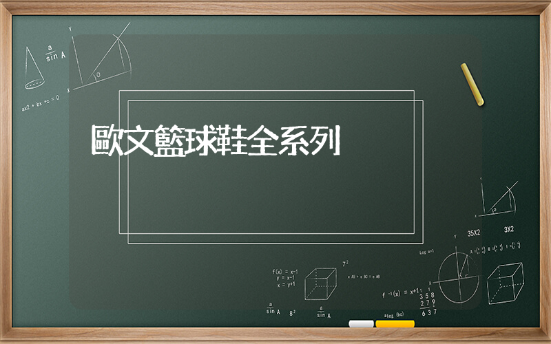 歐文籃球鞋全系列插圖