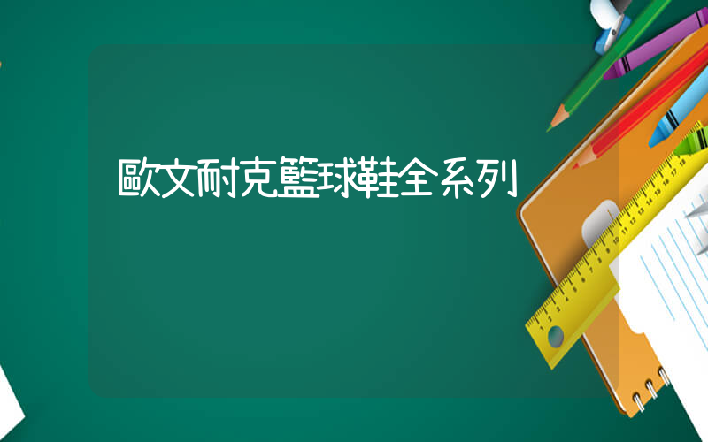 歐文耐克籃球鞋全系列插圖