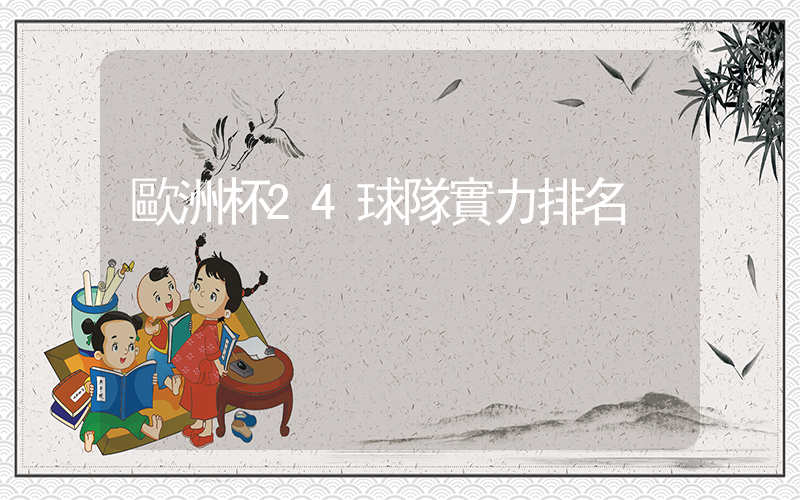 歐洲杯24球隊實力排名插圖