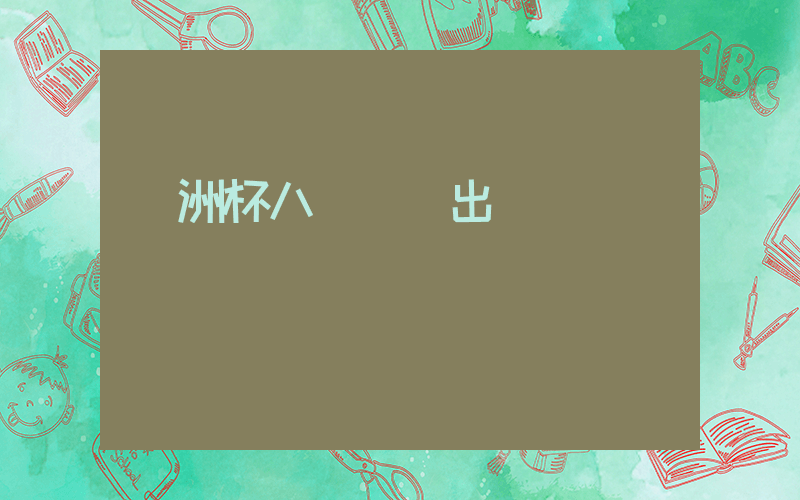 歐洲杯八強對陣出爐插圖