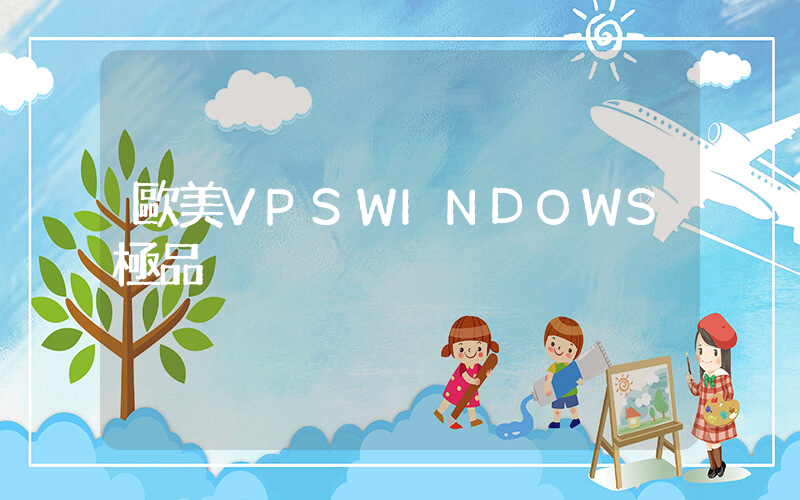 歐美VPSWINDOWS極品插圖