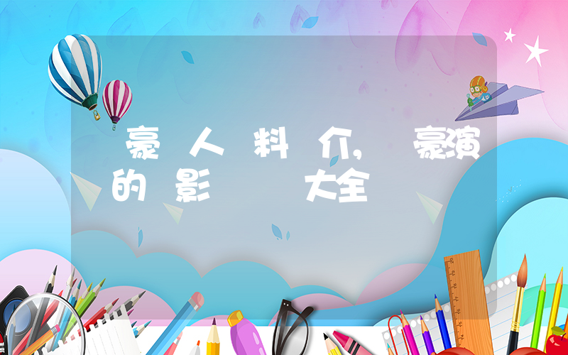 歐豪個人資料簡介，歐豪演過的電影電視劇大全插圖