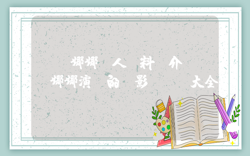 歐陽娜娜個人資料簡介，歐陽娜娜演過的電影電視劇大全插圖
