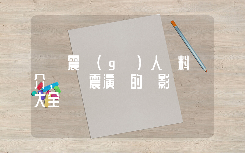 歐陽震個(gè)人資料簡介，歐陽震演過的電影電視劇大全插圖