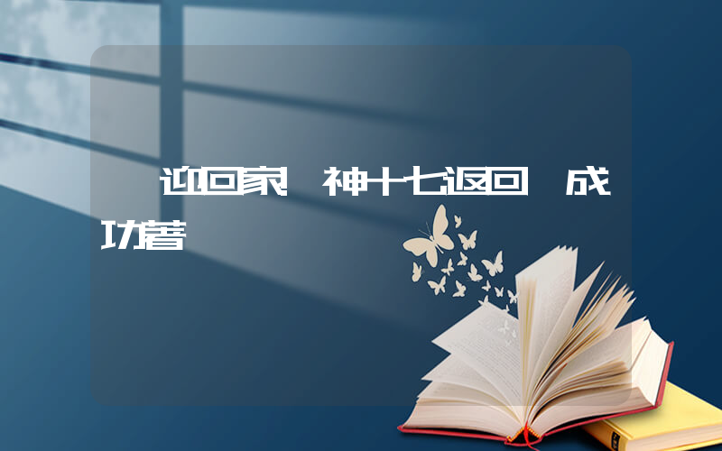 歡迎回家!神十七返回艙成功著陸插圖