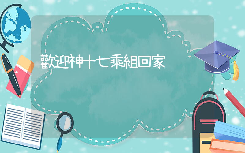 歡迎神十七乘組回家插圖