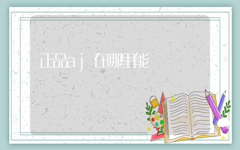 正品aj在哪里能進貨插圖