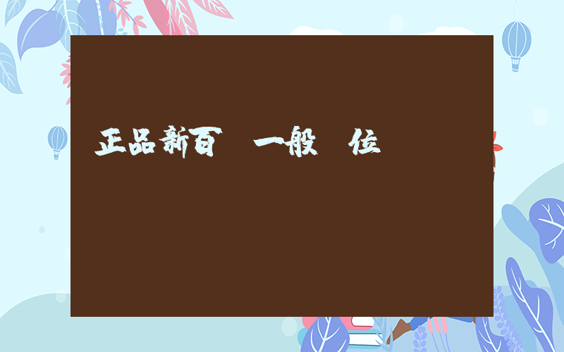 正品新百倫一般價位插圖