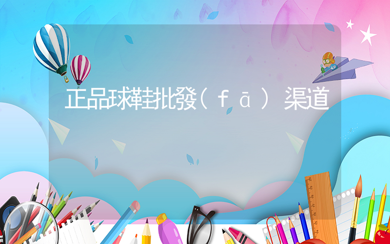 正品球鞋批發(fā)渠道插圖