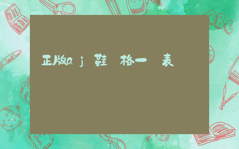 正版aj鞋價格一覽表插圖