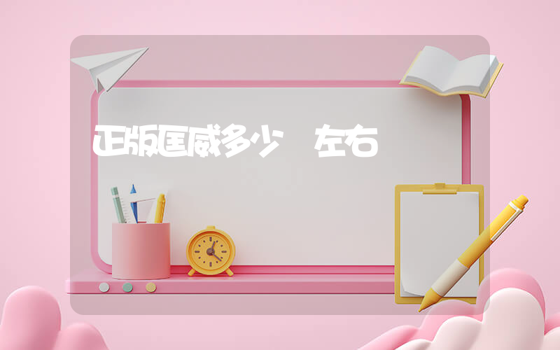 正版匡威多少錢左右插圖