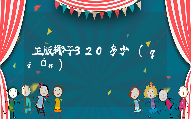 正版椰子320多少錢(qián)插圖