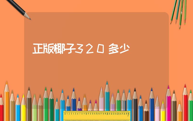 正版椰子320多少錢插圖