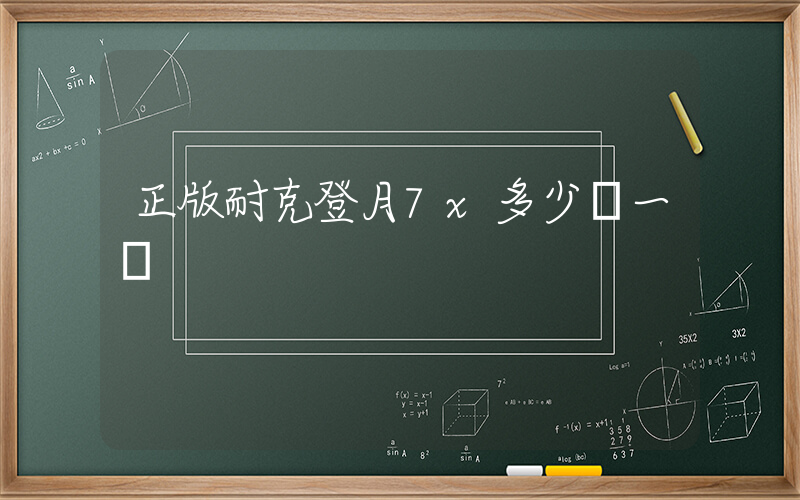 正版耐克登月7x多少錢一雙插圖