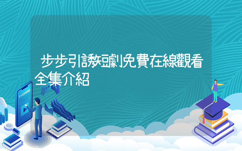 步步引誘短劇免費在線觀看全集介紹插圖