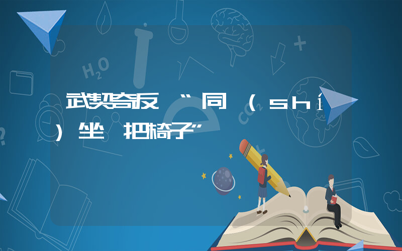 武契奇反駁“同時(shí)坐兩把椅子”插圖