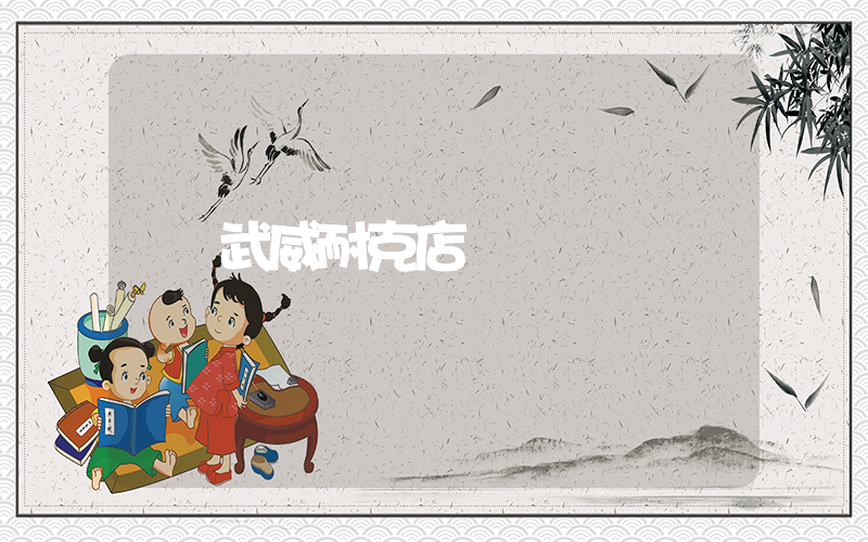 武威耐克店插圖