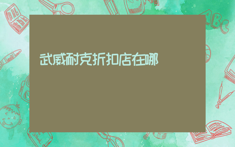 武威耐克折扣店在哪插圖