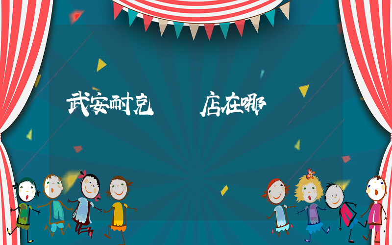 武安耐克專賣店在哪插圖