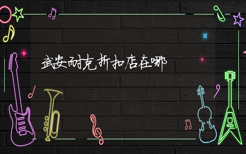 武安耐克折扣店在哪插圖